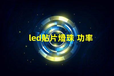 led貼片燈珠 功率
